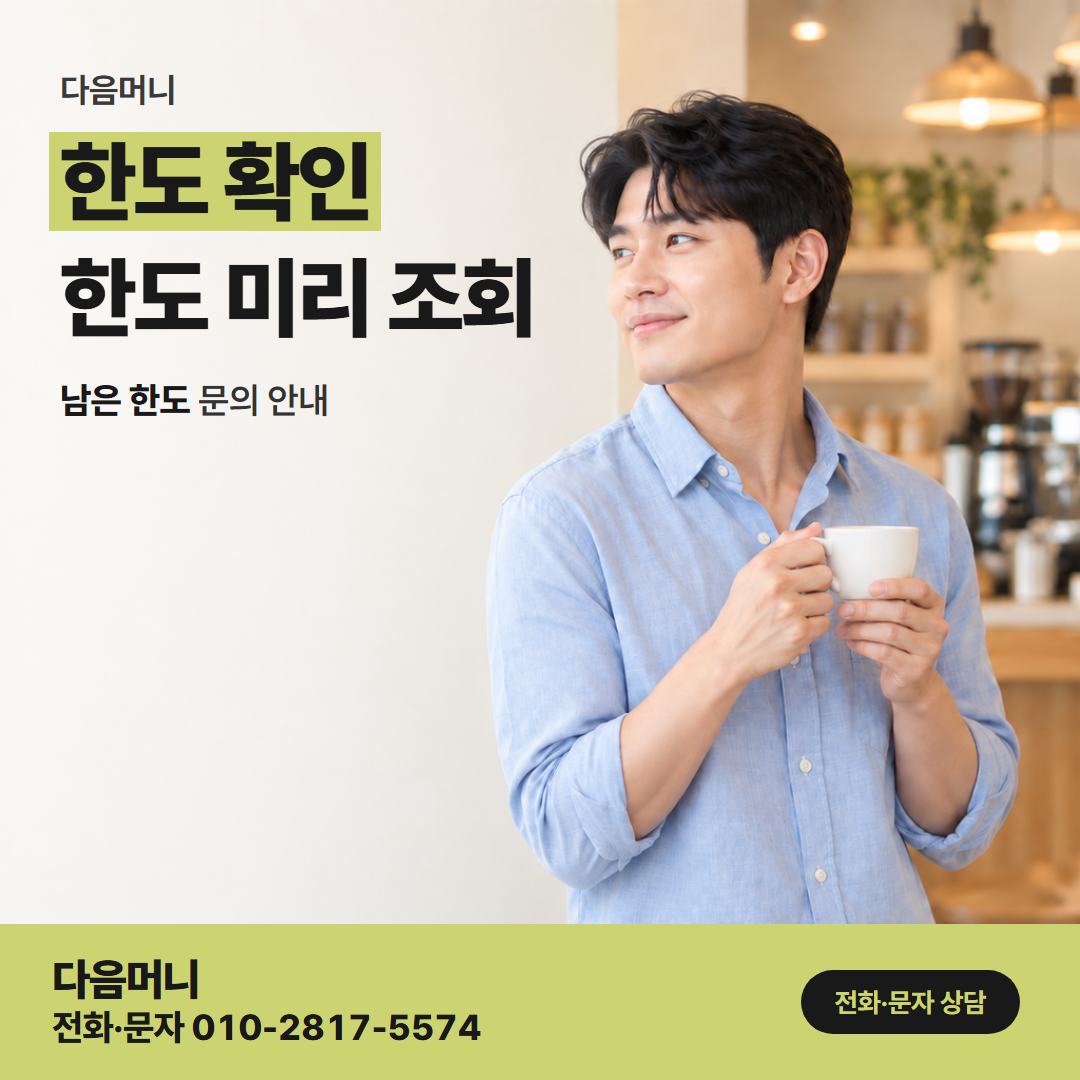다음머니 카드깡결제사이트 사이트 안내대로 남은 한도를 묻는 상담