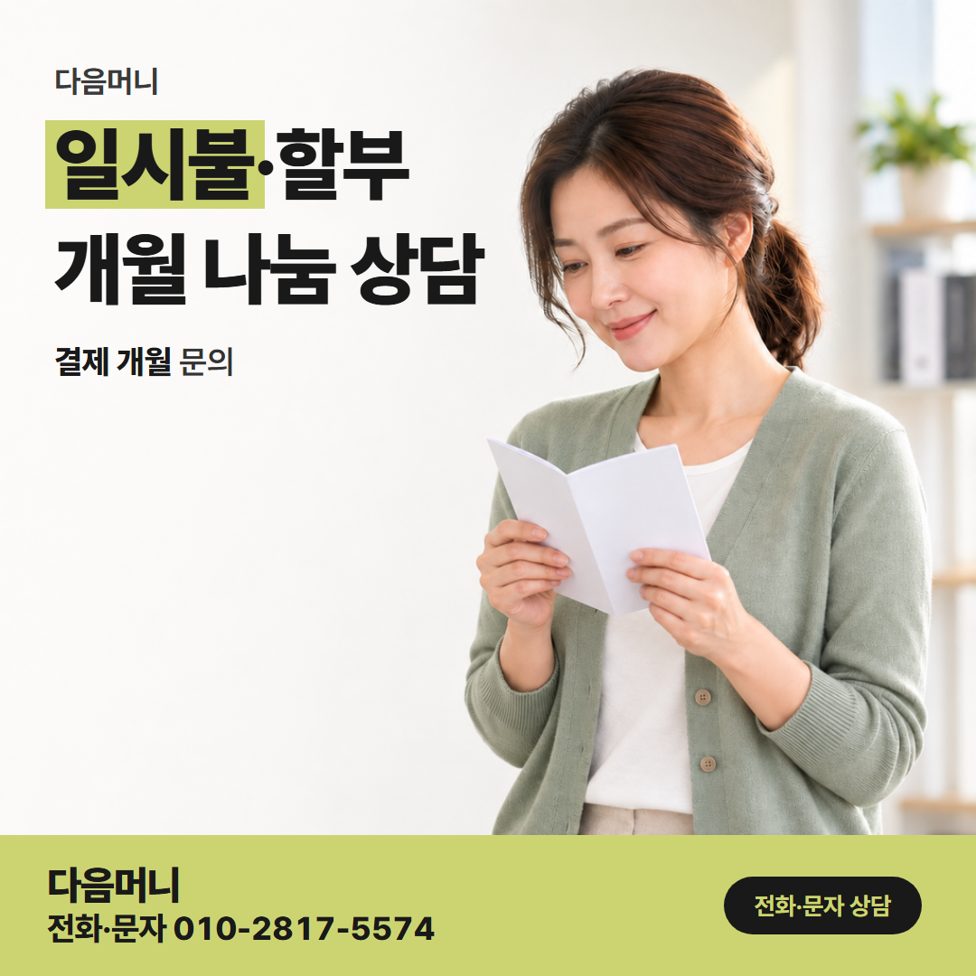 다음머니 카드깡결제사이트 사이트에 적힌 대로 일시불과 할부를 묻는 통화