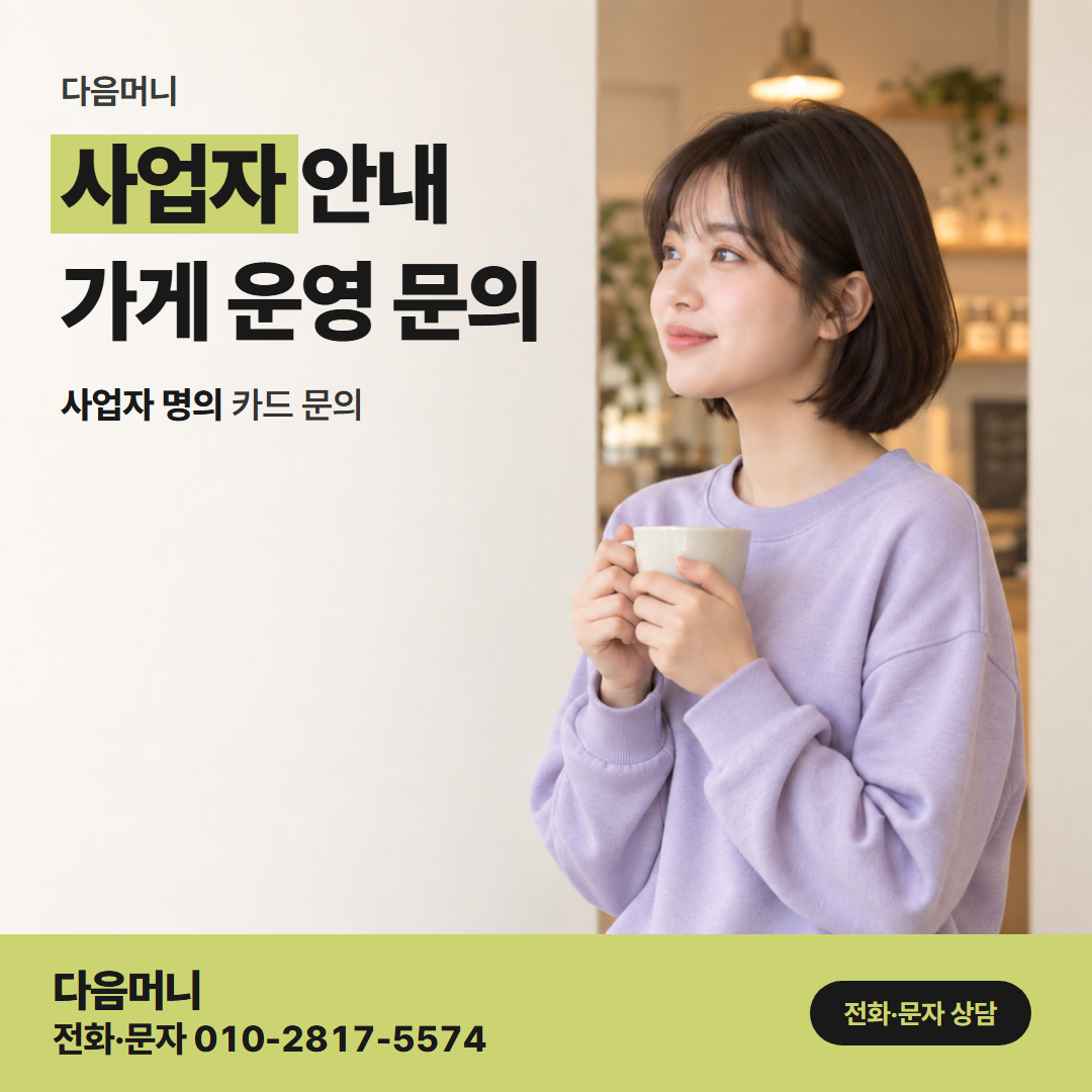 다음머니 카드깡결제사이트 사업자 카드 안내가 사이트와 같은 상담