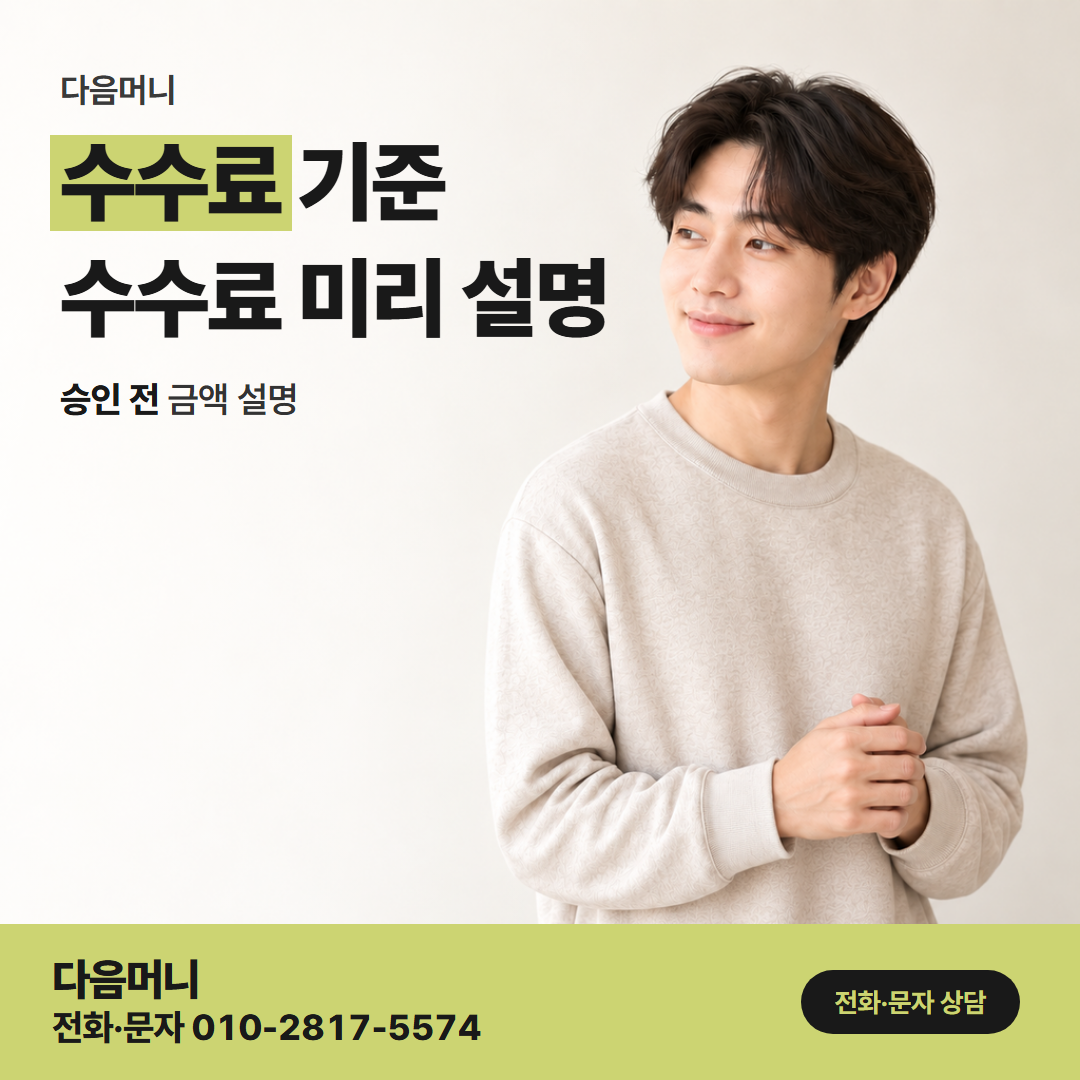 다음머니 카드깡결제사이트 사이트에 적힌 비용 기준과 같은 금액 안내