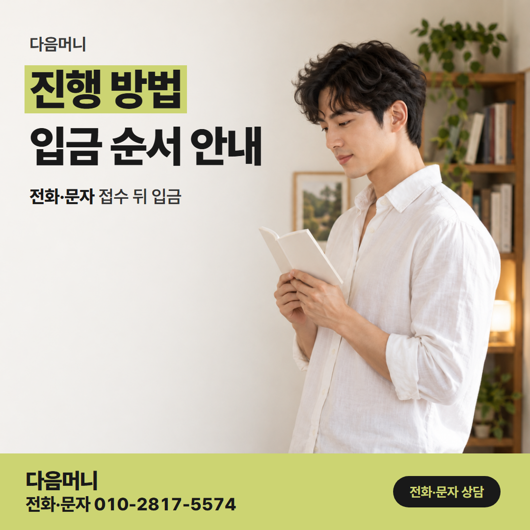 다음머니 카드깡결제사이트 사이트를 보고 처음 거는 문의 전화