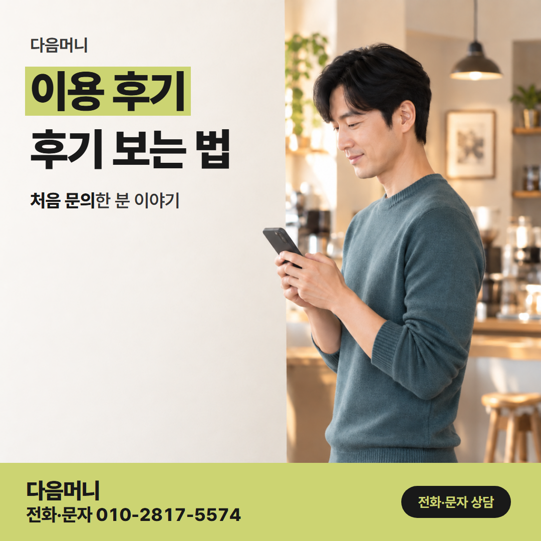 다음머니 카드깡결제사이트 사이트와 상담을 함께 본 고객